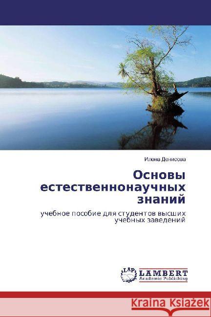 Osnovy estestvennonauchnyh znanij : uchebnoe posobie dlya studentov vysshih uchebnyh zavedenij Denisova, Ilona 9786202071147 LAP Lambert Academic Publishing - książka