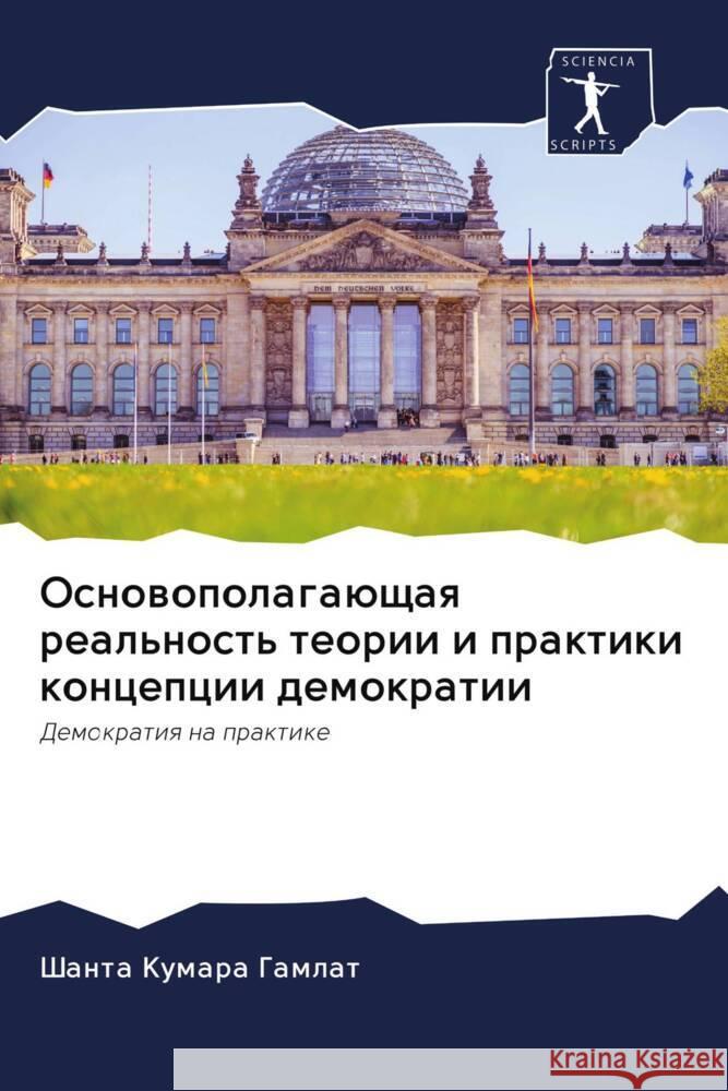 Osnowopolagaüschaq real'nost' teorii i praktiki koncepcii demokratii Gamlat, Shanta Kumara 9786202948609 Sciencia Scripts - książka