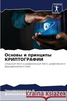 Osnowy i principy KRIPTOGRAFII N, Chandiraprakash, B, Dhanalaxmi 9786206124764 Sciencia Scripts - książka