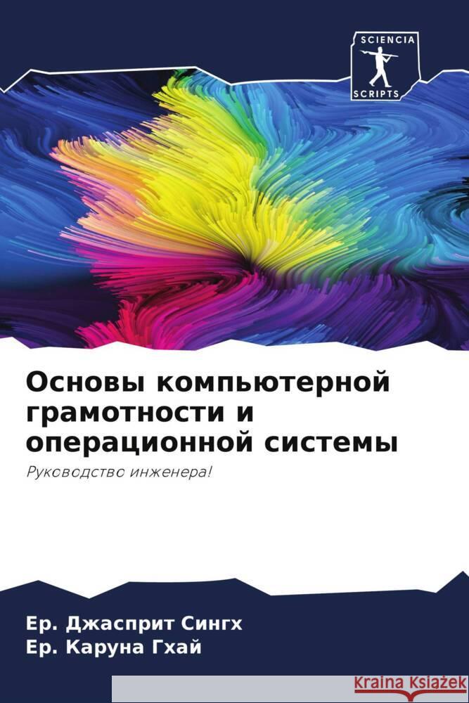 Osnowy komp'üternoj gramotnosti i operacionnoj sistemy Singh, Er. Dzhasprit, Ghaj, Er. Karuna 9786204945378 Sciencia Scripts - książka