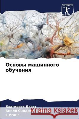 Osnowy mashinnogo obucheniq Bhatt, Bhagirath, Sandeep Gaikwad, Anqli, Uganq, G 9786206187950 Sciencia Scripts - książka