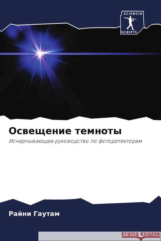 Osweschenie temnoty Gautam, Rajni 9786208135577 Sciencia Scripts - książka