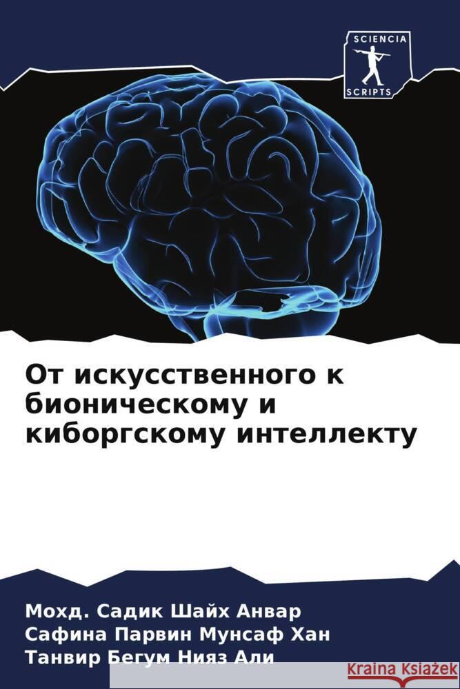 Ot iskusstwennogo k bionicheskomu i kiborgskomu intellektu Shajh Anwar, Mohd. Sadik, Munsaf Han, Safina Parwin, Niqz Ali, Tanwir Begum 9786205470091 Sciencia Scripts - książka