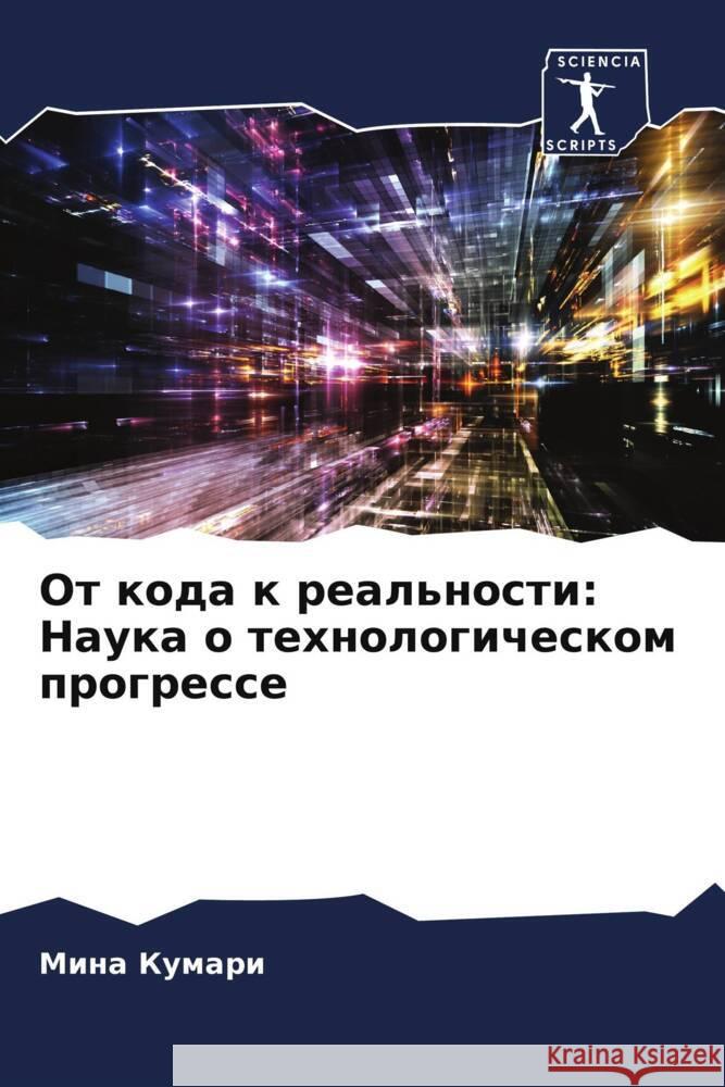 Ot koda k real'nosti: Nauka o tehnologicheskom progresse Kumari, Mina 9786208137601 Sciencia Scripts - książka