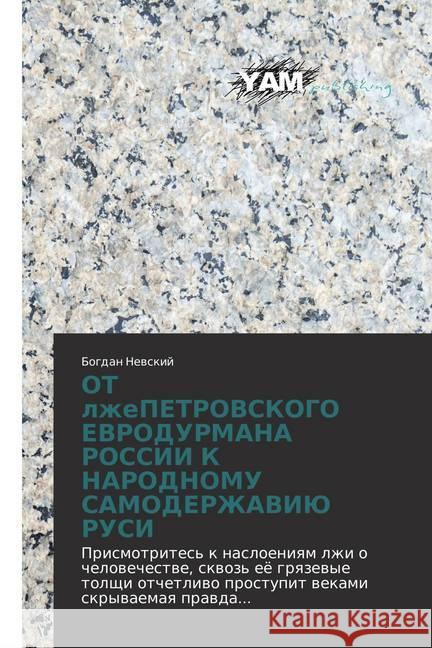OT lzhePETROVSKOGO EVRODURMANA ROSSII K NARODNOMU SAMODERZhAVIJu RUSI : Prismotrites' k nasloeniyam lzhi o chelovechestve, skvoz' ejo gryazevye tolshhi otchetlivo prostupit vekami skryvaemaya pravda.. Nevskij, Bogdan 9786202499026 YAM Young Authors Masterpieces Publishing - książka