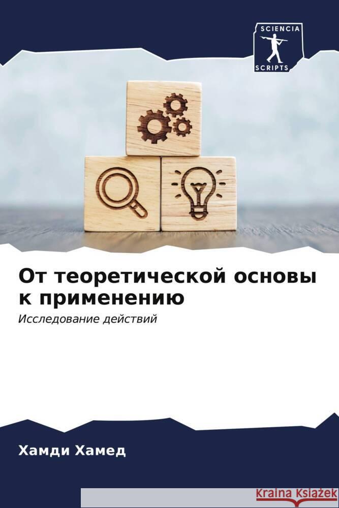 Ot teoreticheskoj osnowy k primeneniü Hamed, Hamdi 9786206937661 Sciencia Scripts - książka