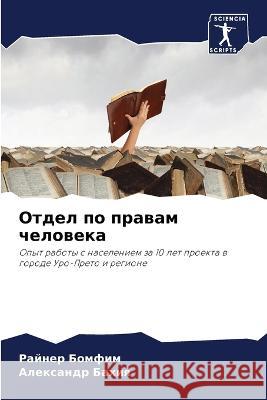 Otdel po prawam cheloweka Bomfim, Rajner, Bahiq, Alexandr 9786206014256 Sciencia Scripts - książka