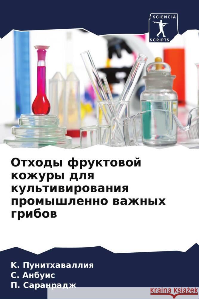 Othody fruktowoj kozhury dlq kul'tiwirowaniq promyshlenno wazhnyh gribow Punithawalliq, K., Anbuis, S., Saranradzh, P. 9786208051303 Sciencia Scripts - książka