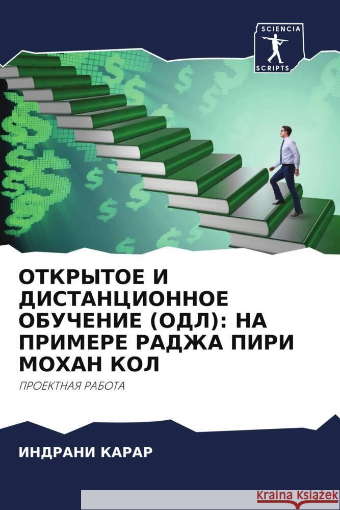 OTKRYTOE I DISTANCIONNOE OBUChENIE (ODL): NA PRIMERE RADZhA PIRI MOHAN KOL KARAR, INDRANI 9786204346472 Sciencia Scripts - książka