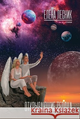 Открывающие сердца Lesnick, Elena 9798330449149 Elena Lesnick - książka