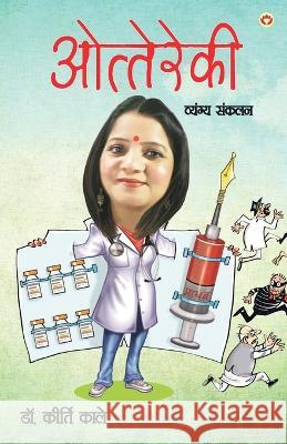 Ottereki (Vyang Sangrah): ओत्तेरेकी (व्यंग सं Kale, Kirti 9789354867330 Diamond Pocket Books Pvt Ltd - książka