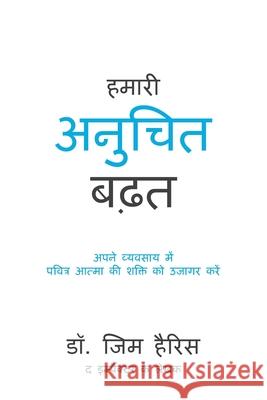 Our Unfair Advantage (Hindi Edition) Jim Harris Neha Bharara Bharara 9781962802130 High Bridge Books LLC - książka