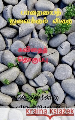 Paaraiyai Thulaikkum Vithai / பாறையைத் துளைக்கும Arulselvi, A. Merlin 9781639971725 Notion Press - książka