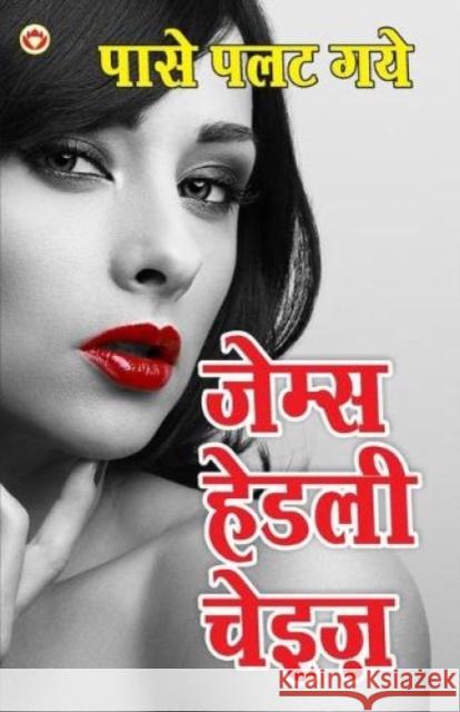 Paase Palat Gaye - Novel (पासे पलत गये - उपन्यास Chase, James Hadley 9789352780679 Diamond Books - książka