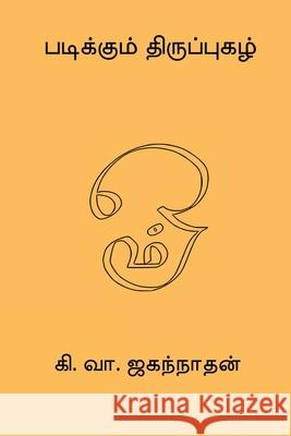 Padikkum Thiruppugazh Ki Va Jagannathan 9788198908506 Nilan Publishers - książka