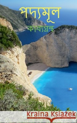Padyamul / পদ্যমূল Sagar Sharma 9798885462143 Notion Press - książka