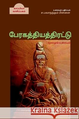 Paeragathiyathirattu / பேரகத்தியத்திரட்டு: Pillai, Sa 9781684942305 Notion Press Media Pvt Ltd - książka