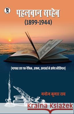 Pahalwan saheb Manoj Ray Kumar 9789390605064 Prabhakar Prakshan - książka