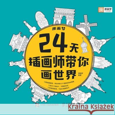 Painting Dream: 24 Days of Illustrators Leading You to Draw the World/原画梦：24天插画师带߰ 原画梦编著 9787115487353 China National Publications Import & Export C - książka
