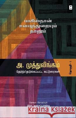 Pakistan Ulavuththuraiyum Naanum A Muttulingam   9789390053582 Zero Degree Publishing - książka