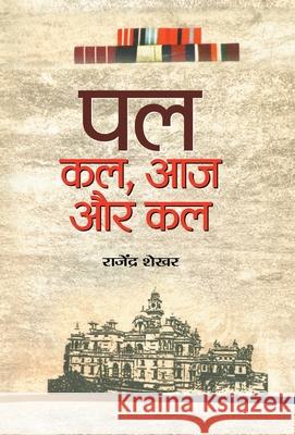 Pal: Kal, Aaj aur Kal Rajendra Shekhar 9789386300195 Prabhat Prakashan Pvt Ltd - książka