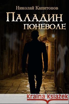 Paladin Involuntarily (Russian Edition) Nikolajs Kapitonovs 9789934193774 Nikolajs Kapitonovs - książka