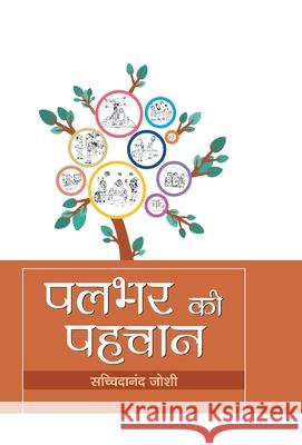 Palbhar ki Pahachan Sachchidanand Joshi 9789386871978 Prabhat Prakashan Pvt Ltd - książka