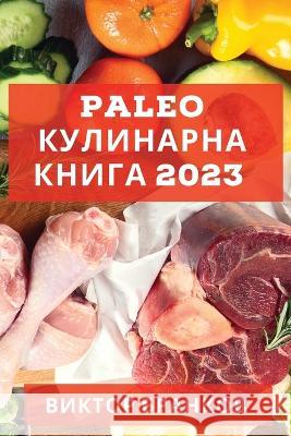 Paleo кулинарна книга 2023: Възст Бранкl 9781837528011 Not Avail - książka