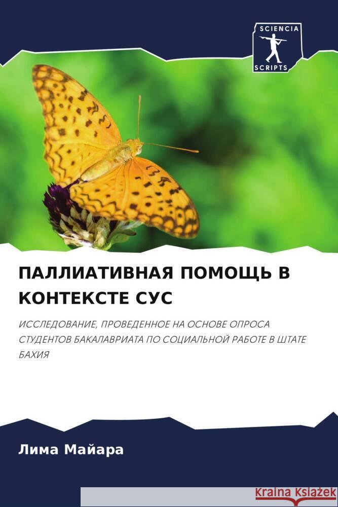 PALLIATIVNAYa POMOShh' V KONTEKSTE SUS Majara, Lima 9786204401119 Sciencia Scripts - książka
