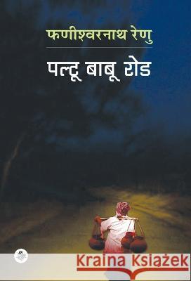 Paltu Babu Road Phanishwarnath Renu 9789388933582 Rajkamal Prakashan - książka