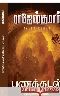 Panakkadal (Short Story Digest) Rajeshkumar 9798902077558 Notion Press - książka