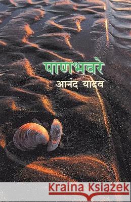 Panbhavare Anand Yadav 9788177662115 Mehta Publishing House - książka