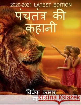 panchtantra ki kahani / पंचतंत्र की कहानी MR Vivek   9781648990939 Notion Press - książka