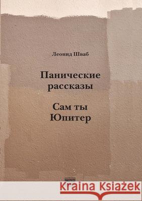Panicheskie rasskazy. Sam ty Yupiter Babel Books Tel-Aviv Leonid Shvab 9789659327003 Isia Media Verlag - książka