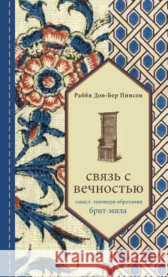 Paoon Dob-Bep Iinncon, Cbr3b C Beyhoctbio DovBer Pinson 9780989007207 Iyyun Publishing - książka