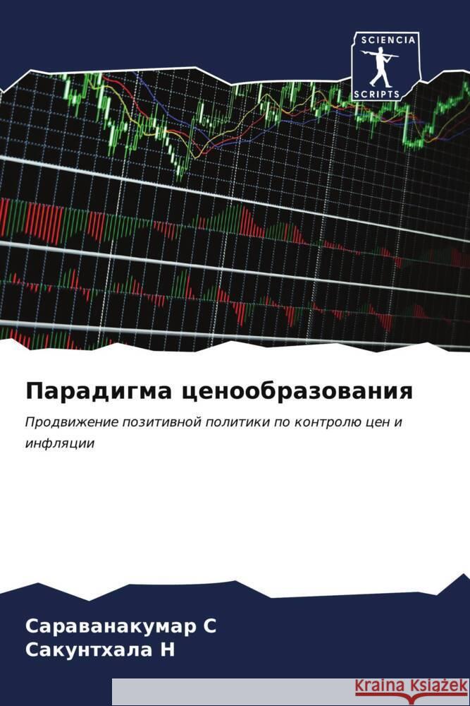 Paradigma cenoobrazowaniq S, Sarawanakumar, N, Sakunthala 9786206975205 Sciencia Scripts - książka