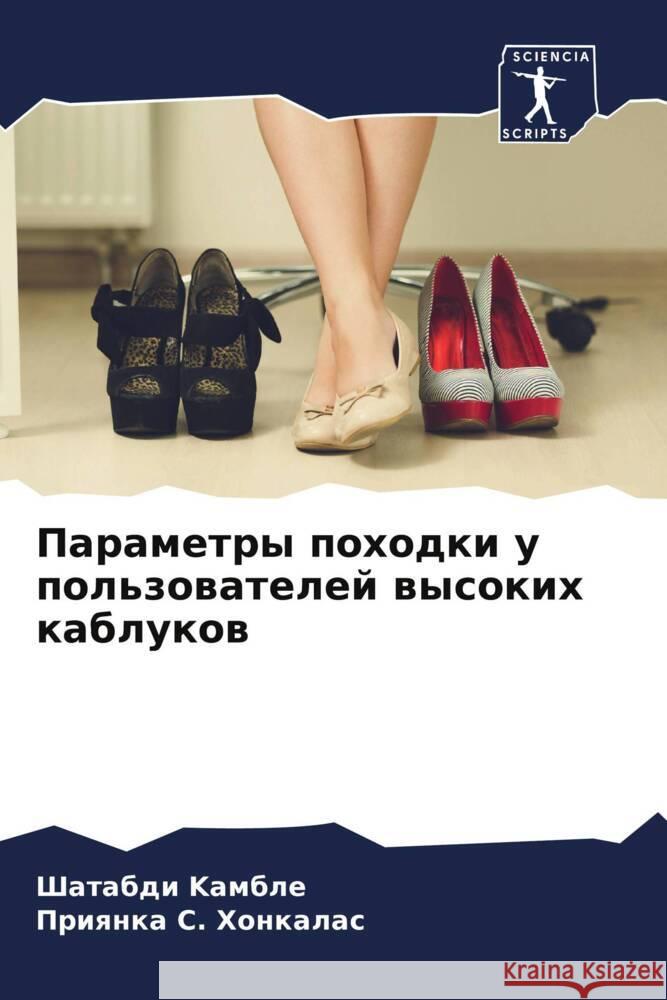 Parametry pohodki u pol'zowatelej wysokih kablukow Kamble, Shatabdi, S. Honkalas, Priqnka 9786206268925 Sciencia Scripts - książka