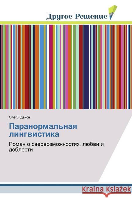 Paranormal'naq lingwistika : Roman o swerwozmozhnostqh, lübwi i doblesti Zhdanov, Oleg 9786138381709 Drugoe Reshenie - książka