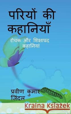 Pariyo ki kahaniyan / परियों की कहानियाँ Kumar, Parveen 9798886840728 Notion Press - książka