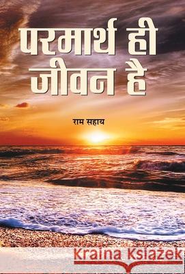 Parmarth Hi Jeevan Ram Sahay 9789352665822 Prabhat Prakashan Pvt. Ltd. - książka