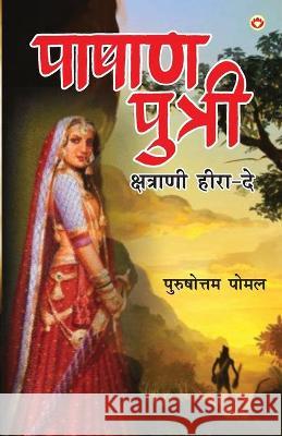 Pashan Putri, Chhatrani Heera-De (पाषाण पुत्री क्षत्&# Pomal, Purushottam 9789386759627 Repro Books Limited - książka