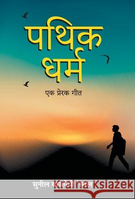 Pathik-Dharma: Ek Prerak Geet Sunil 'Saral' Bajpai 9789390366033 Prabhat Prakashan Pvt Ltd - książka