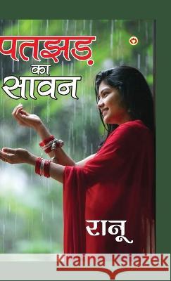 Patjhad Ka Sawan (पतझड़ का सावन) Ranu   9789356847958 Diamond Magazine Private Limited - książka