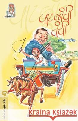 Patlanchi Chanchi Shankar Patil 9788177667912 Mehta Publishing House - książka