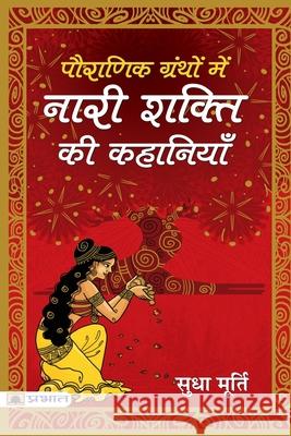 Pauranik Granthon Mein Nari Shakti Ki Kahaniyan Sudha Murty 9789390378593 Prabhat Prakashan Pvt Ltd - książka