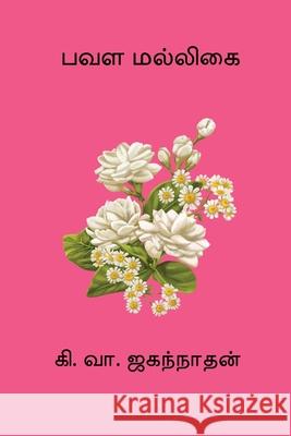 Pavala Malligai Ki Va Jagannathan 9788198858542 Nilan Publishers - książka