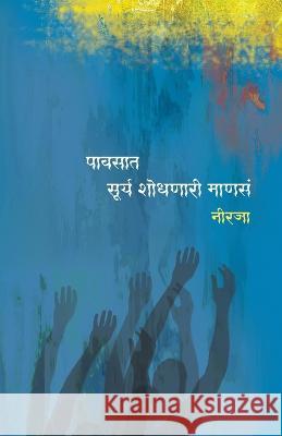 Pawasat Surya Shodhanari Manase Neeraja   9788171855605 Popular Prakashan Ltd - książka