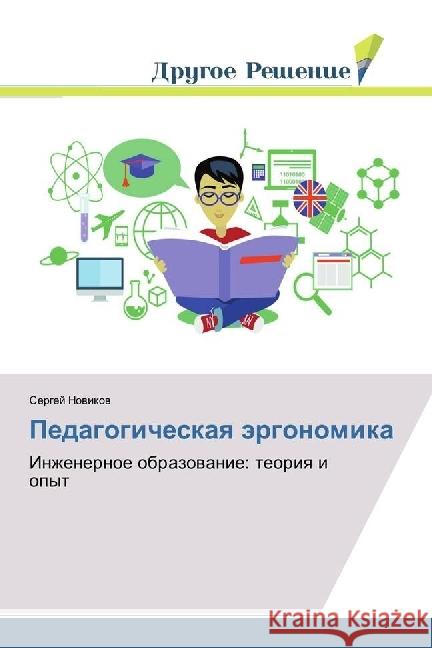 Pedagogicheskaya jergonomika : Inzhenernoe obrazovanie: teoriya i opyt Novikov, Sergej 9786202020367 Drugoe Reshenie - książka