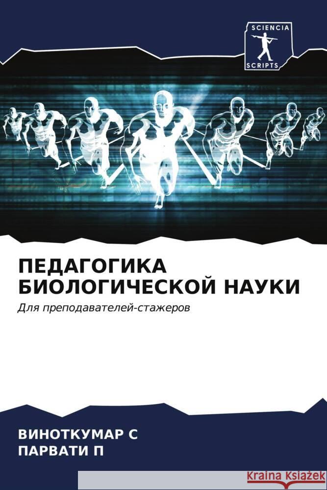 PEDAGOGIKA BIOLOGIChESKOJ NAUKI S, VINOTKUMAR, P, PARVATI 9786206611882 Sciencia Scripts - książka