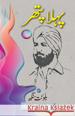 Pehla Patthar: Urdu Short Stories Balwant Singh 9781957756295 Ghazal Sara Dot Org - książka